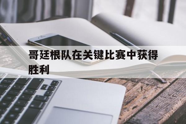哥廷根队在关键比赛中获得胜利