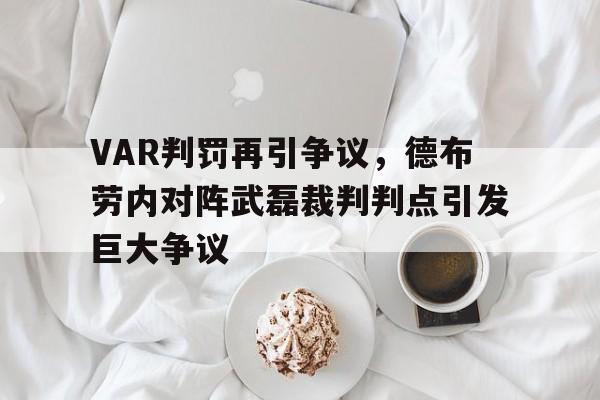 VAR判罚再引争议，德布劳内对阵武磊裁判判点引发巨大争议